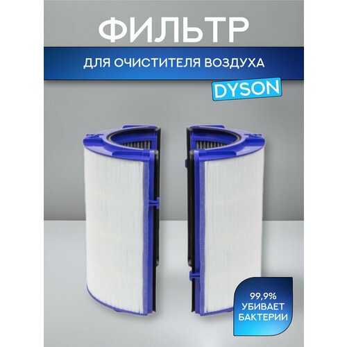 Фильтр для воздухоочистителя Dyson Pure Cool (HEPA 11 - угольный), TP06, HP06, PH01, TP09, HP09, PH02, PH03, PH04, PH07, TP07 (970341-01) фильтр для воздухоочистителя совместимый с dyson pure ph02 ph01 hp06 tp06 970341 01