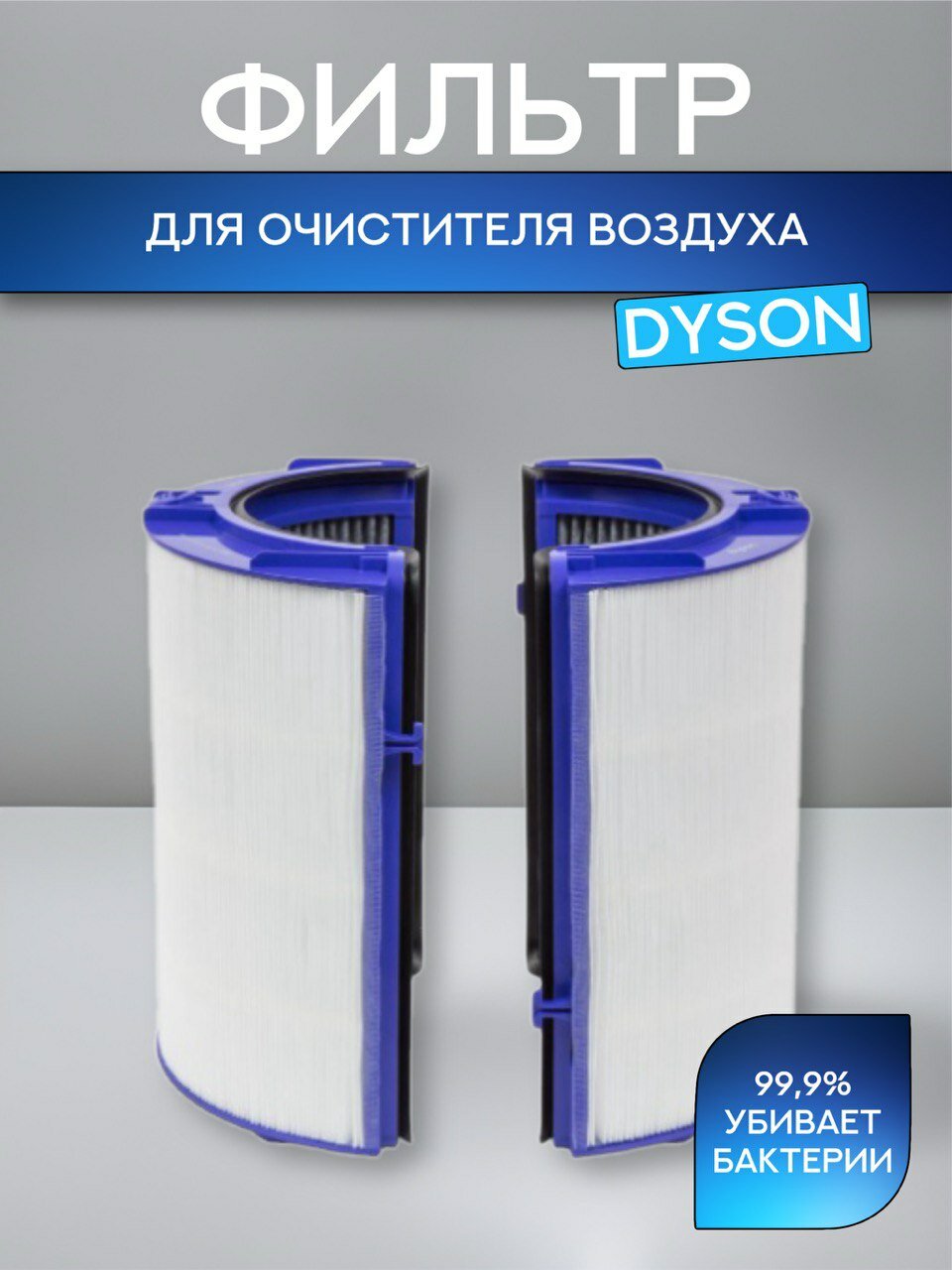 Фильтр для воздухоочистителя Dyson Pure Cool (HEPA 11 - угольный) TP06 HP06 PH01 TP09 HP09 PH02 PH03 PH04 PH07 TP07 (970341-01)