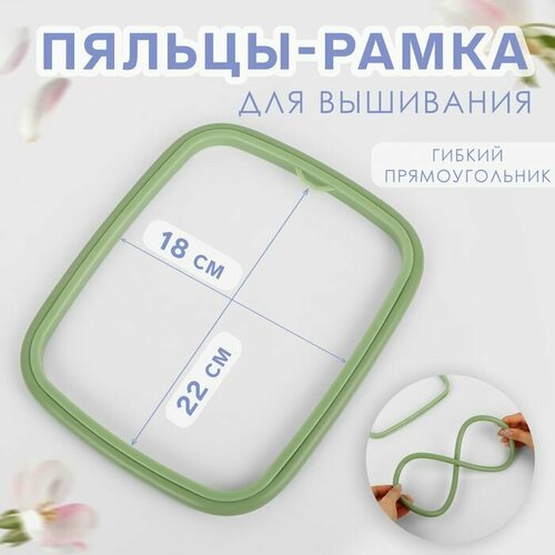 Пяльцы для вышивания гибкий прямоугольник 22 18 см цвет оливковый 666₽