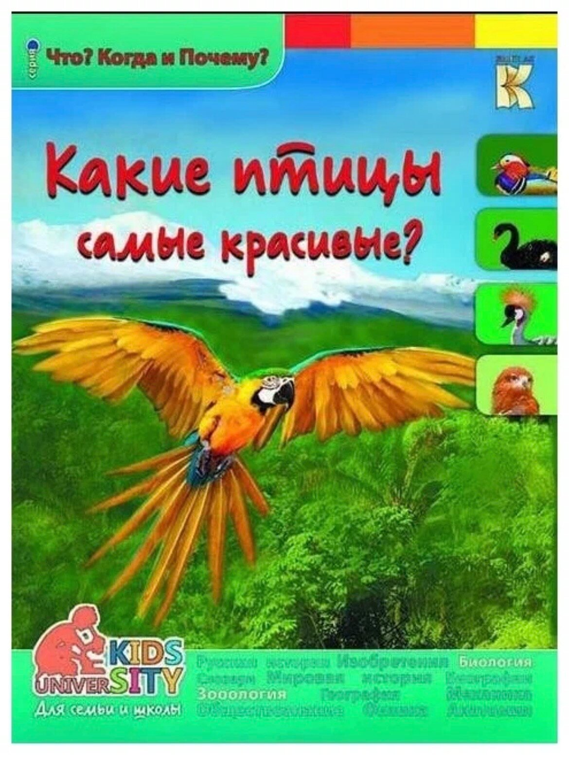 Владимиров. Какие птицы самые красивые? Энциклопедия. Что? Когда и Почему?