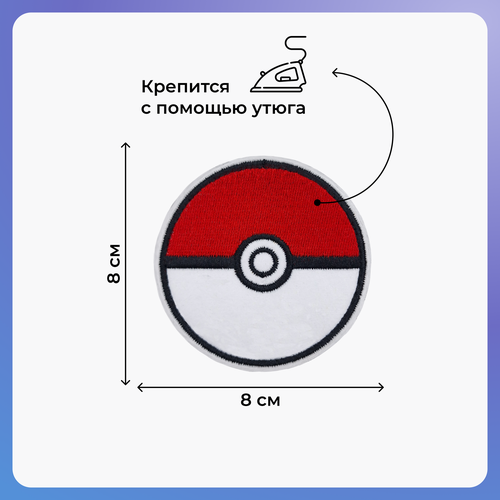 Нашивка Покемоны Покебол (Pokemon, Poke Ball) 8pcs set pokemon pokeball set pop up elf ball toys pokemones poke monster elf ball pikachu kid gifts