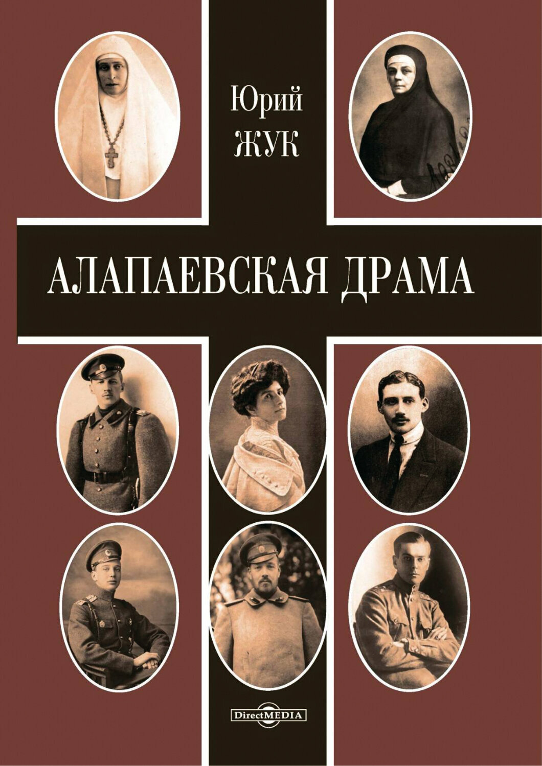 Алапаевская драма (Жук Юрий Александрович) - фото №2
