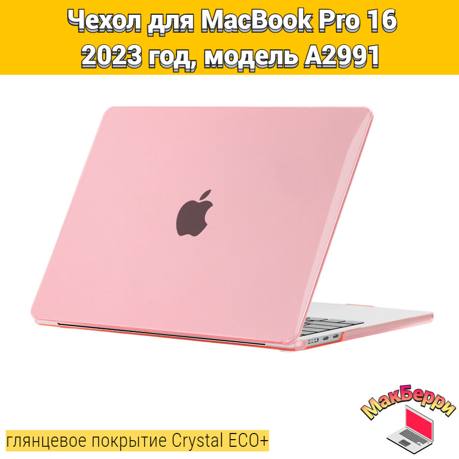 Чехол накладка кейс для Apple MacBook Pro 16 2023год модель A2991 покрытие глянцевый Crystal ECO+ (розовый)