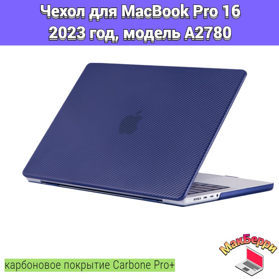 Чехол накладка кейс для Apple MacBook Pro 16 2023 год модель A2780 карбоновое покрытие Carbone Pro+ (темно-синий)