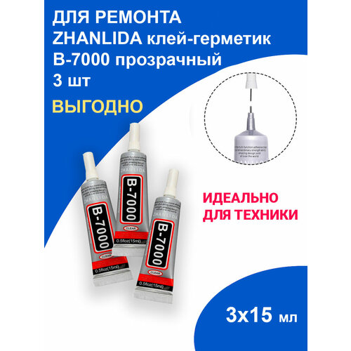 Набор из 3 тюбиков клея В-7000 15мл / Клей герметик прозрачный эластичный многофункциональный B-7000 / для проклейки тачскринов и приклеивания страз