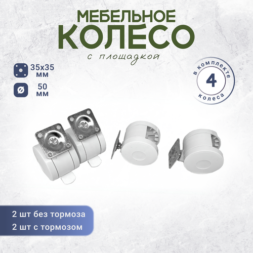 Колесо мебельное с металлической площадкой для детской кроватки комода белое комплект 4 штуки 380₽