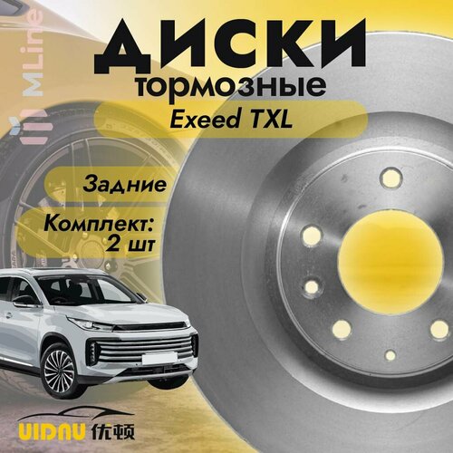 Комплект тормозных дисков задних (2 шт: левый и правый) UIDNU YSR12057 для Exeed TXL