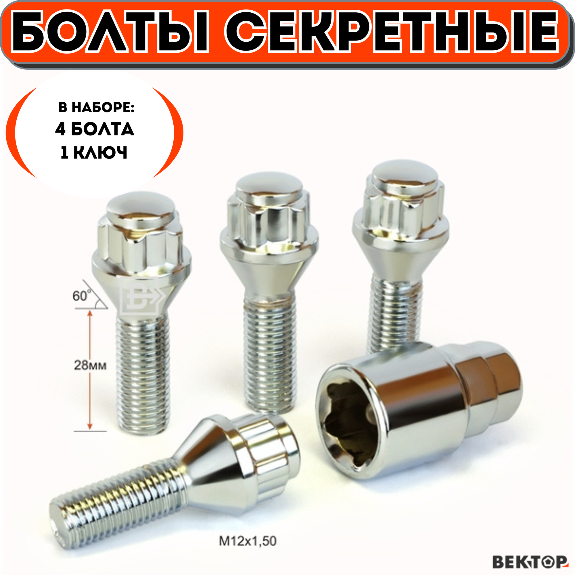фото Болты секретки М12х1,50 28мм, Конус, Хром, вектор (набор 4 болта+1 ключ)