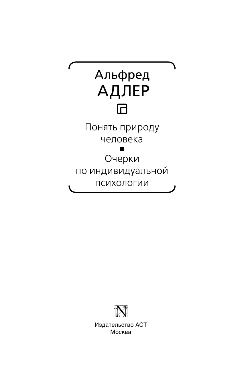 Понять природу человека. Очерки по индивидуальной психологии - фото №5