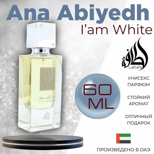 Женский Арабский парфюм Ana Abiyedh, Lattafa Perfumes, 60 мл