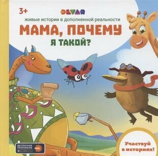 Живые истории в дополненной реальности Мама почему я такой - фото №1