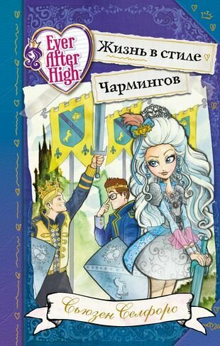 Школа "Долго и счастливо". Жизнь в стиле Чармингов