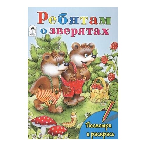 ребятам о зверятах стихи сказки рассказы о животных Ребятам о зверятах