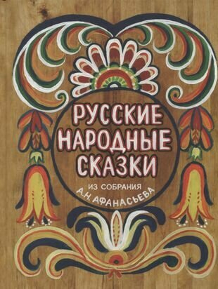 Русские народные сказки. Из собрания А. Н. Афанасьева - фото №1