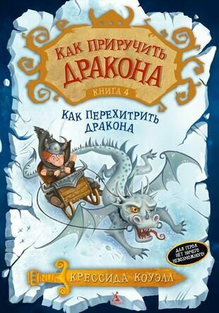 Как приручить дракона. Книга 4. Как перехитрить дракона : повесть