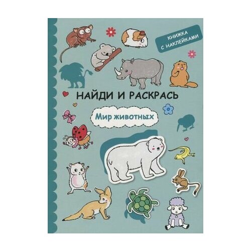 Найди и раскрась с наклейками. Мир животных ананьева татьяна евгеньевна комплексная психологическая поддержка детей старшего дошкольного возраста конспекты занятий