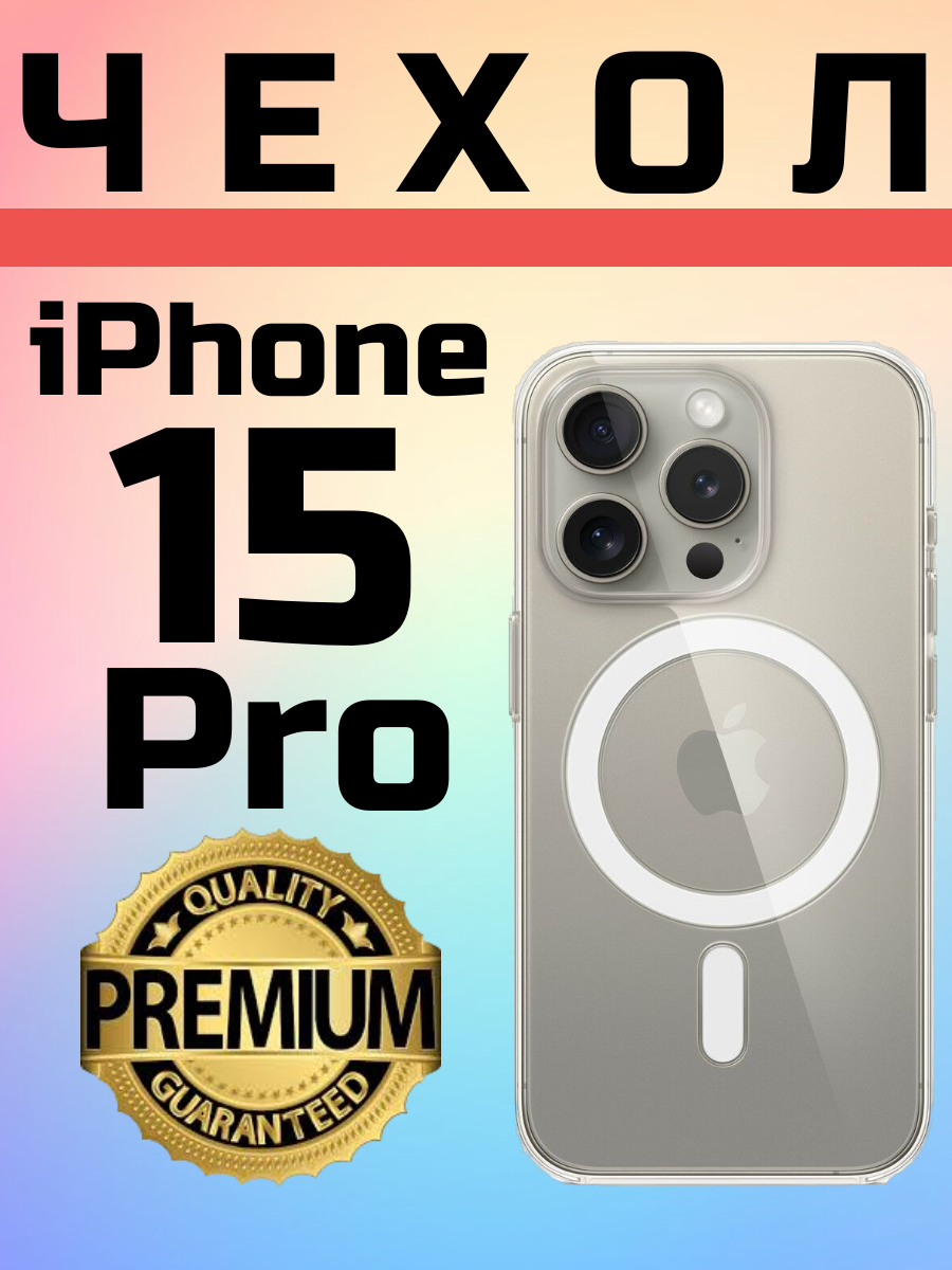 Силиконовый прозрачный Premium чехол с поддержкой MagSafe для iPhone 15 Pro