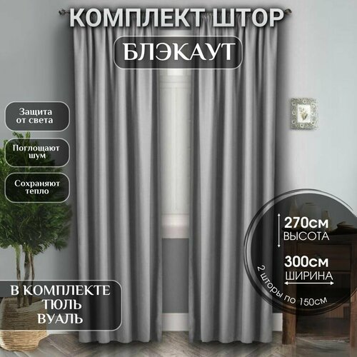 Шторы для комнаты блэкаут / Размер 300*270см / Шторы с тюлем для комнаты комплект / Занавески / Цвет: Светло-серый, серый