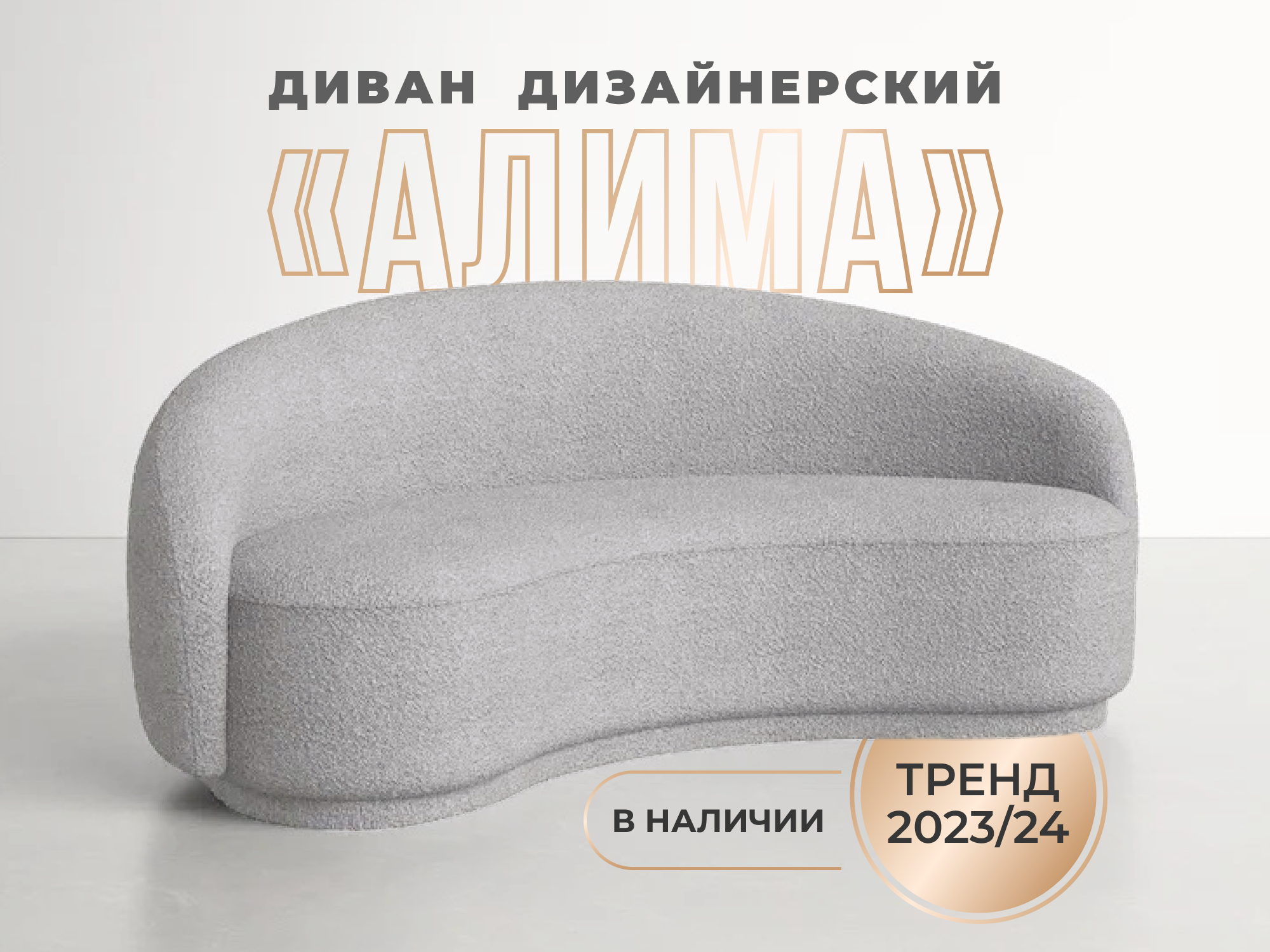 Дизайнерский серый диван букле "Алима»