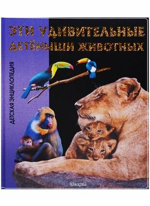 Детёныши животных. Детская энциклопедия - фото №9