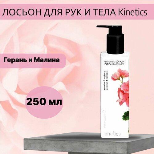 Лосьон для рук и тела Герань и Малина Kinetics 250 мл kinetics skin care кинетикс скин кэйр лосьон увлажняющий для рук и тела турецкая роза и черный чай 250 мл