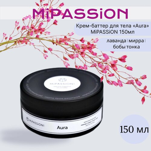 Крем-Баттер для тела AURA Mipassion 150 мл 820₽