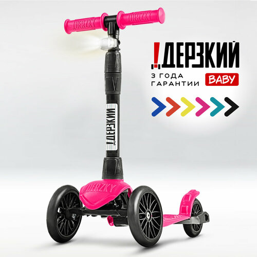 Самокат детский трехколесный 0-5 лет ! Дерзкий BABY бесшумное шасси Super CHASSIS 3-колесный 3 года гарантии, фуксия