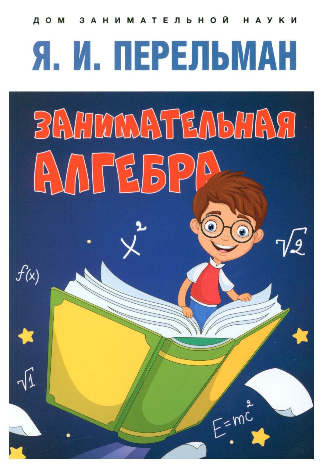 Занимательная алгебра (Перельман Яков Исидорович) - фото №1
