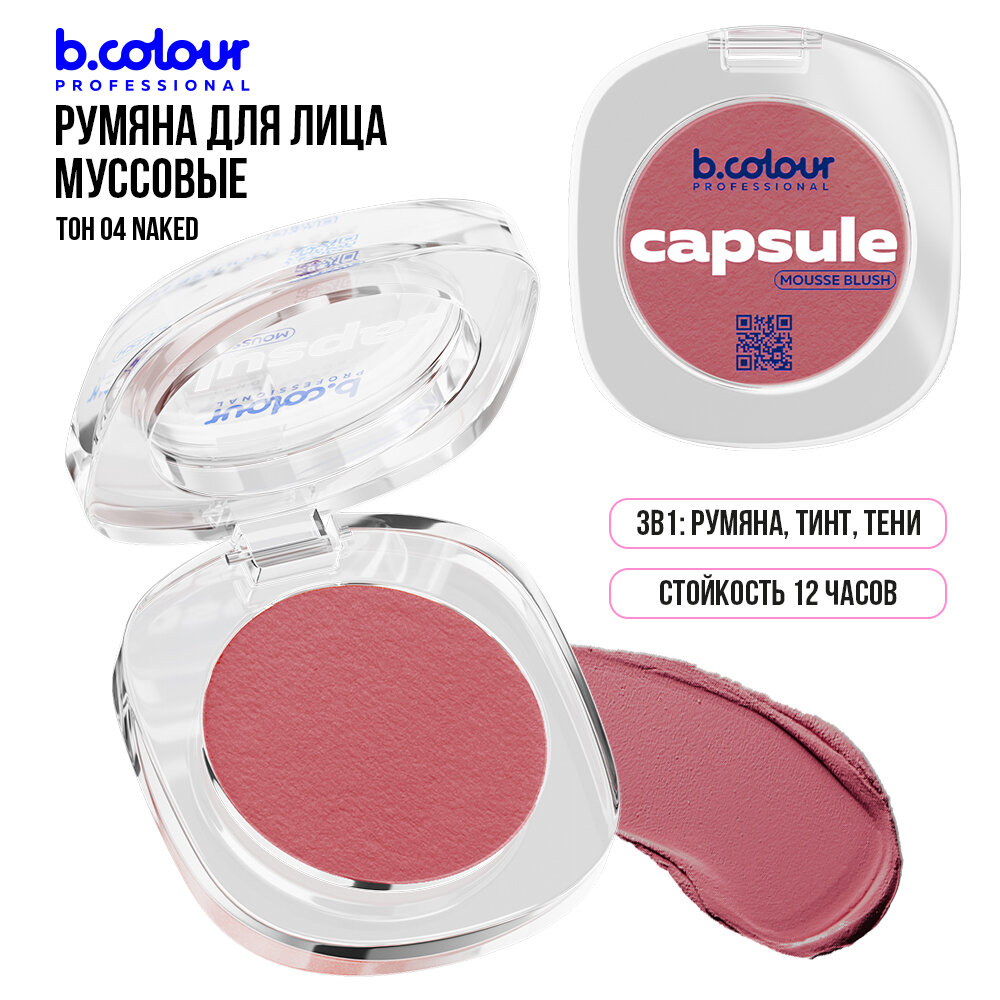 Румяна для лица B.COLOUR PROFESSIONAL CAPSULE кремовые матовые муссовые 04 Naked