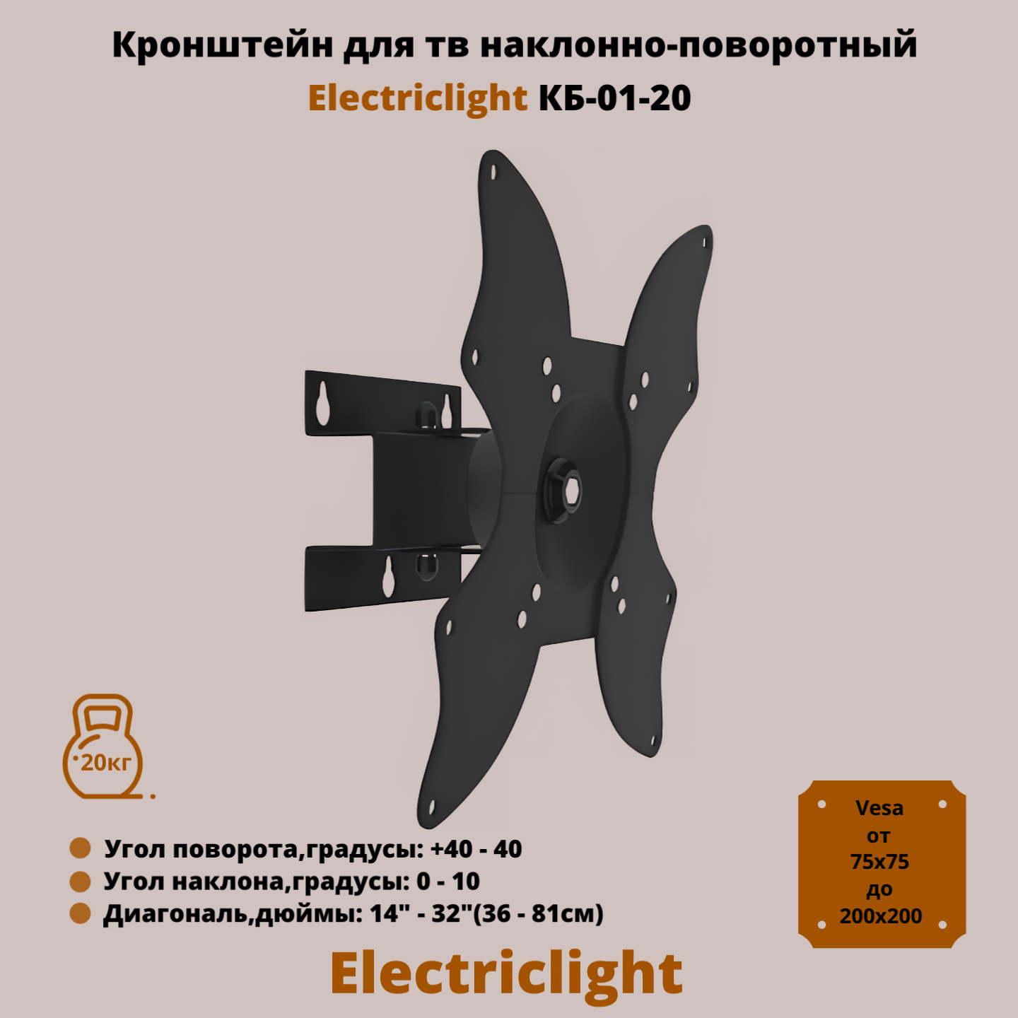 Кронштейн для телевизора на стену наклонно-поворотный с диагональю 14"-32" Electriclight КБ-01-20, черный