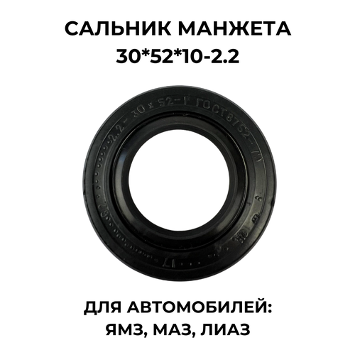 Сальник (манжета) с пыльником 30*52*10-2.2 для ЯМЗ/МАЗ