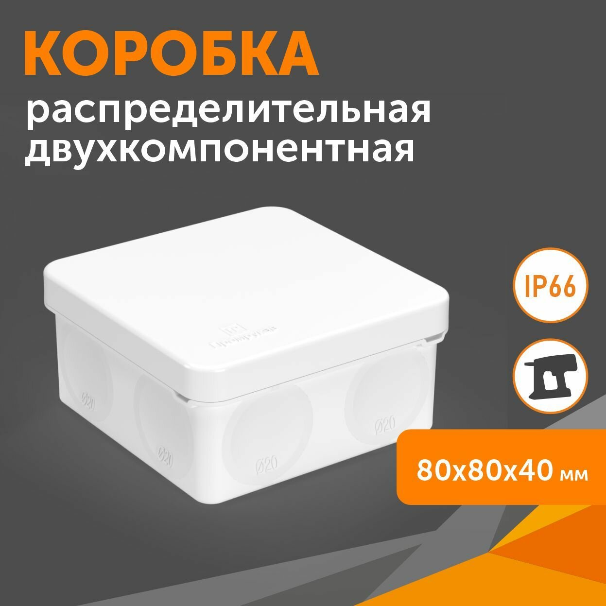 Коробка распределительная 60-0210-9003 для прямого монтажа двухкомпонентная белая, 80х80х40