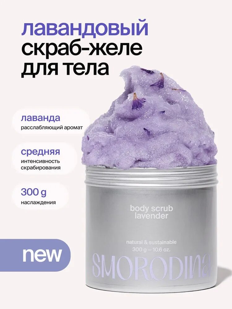 SmoRodina Скраб-желе для тела "Лавандовый", 300 гр