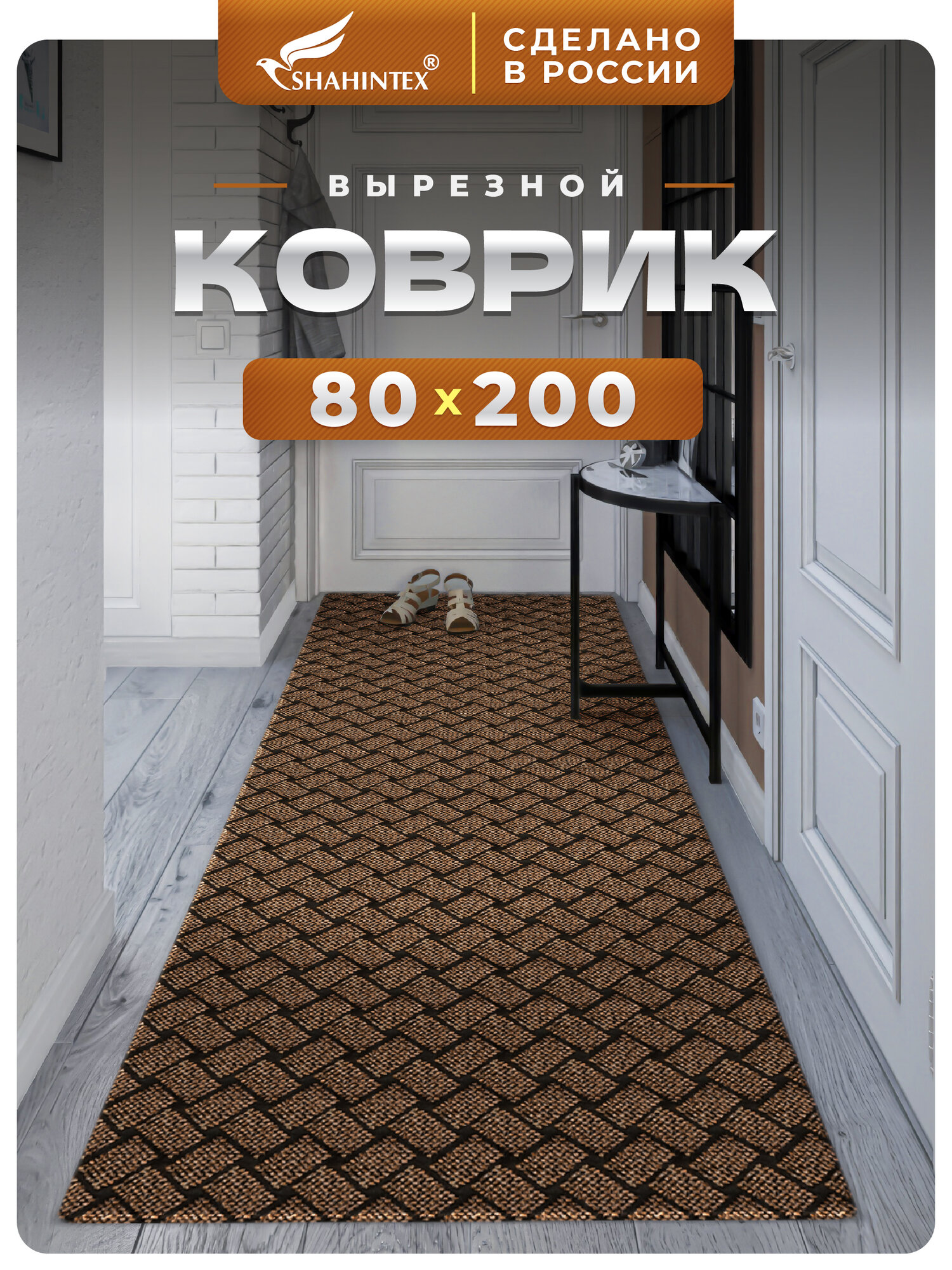 Коврик- дорожка придверный плетеный вырезной, входной SHAHINTEX БЕРЕСТА/ 80х200 см/коричневый коврик для прихожей