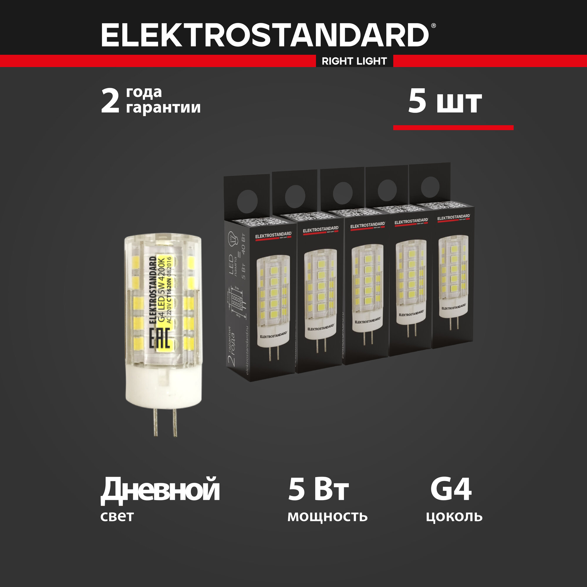 Лампа светодиодная G4 LED Elektrostandard BLG404, 5 Вт, 220 В, 4200 K - комплект 5 шт.