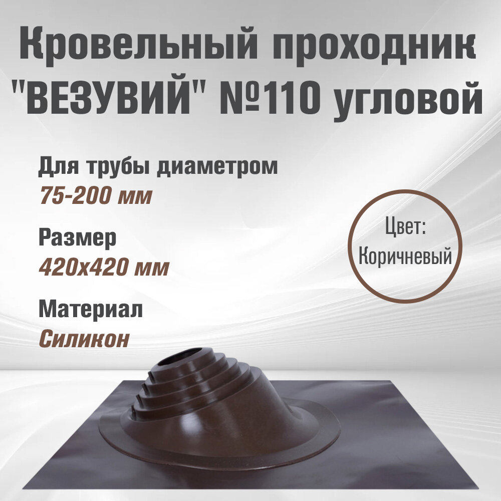 Кровельный проходник для дымохода "везувий" №110 (д.75-200мм, 420х420мм) угл, силикон (Коричневый)