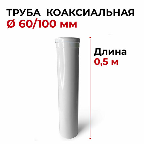 Труба коаксиальная, удлинитель коаксиального дымохода Прок 60/100 0,5 м