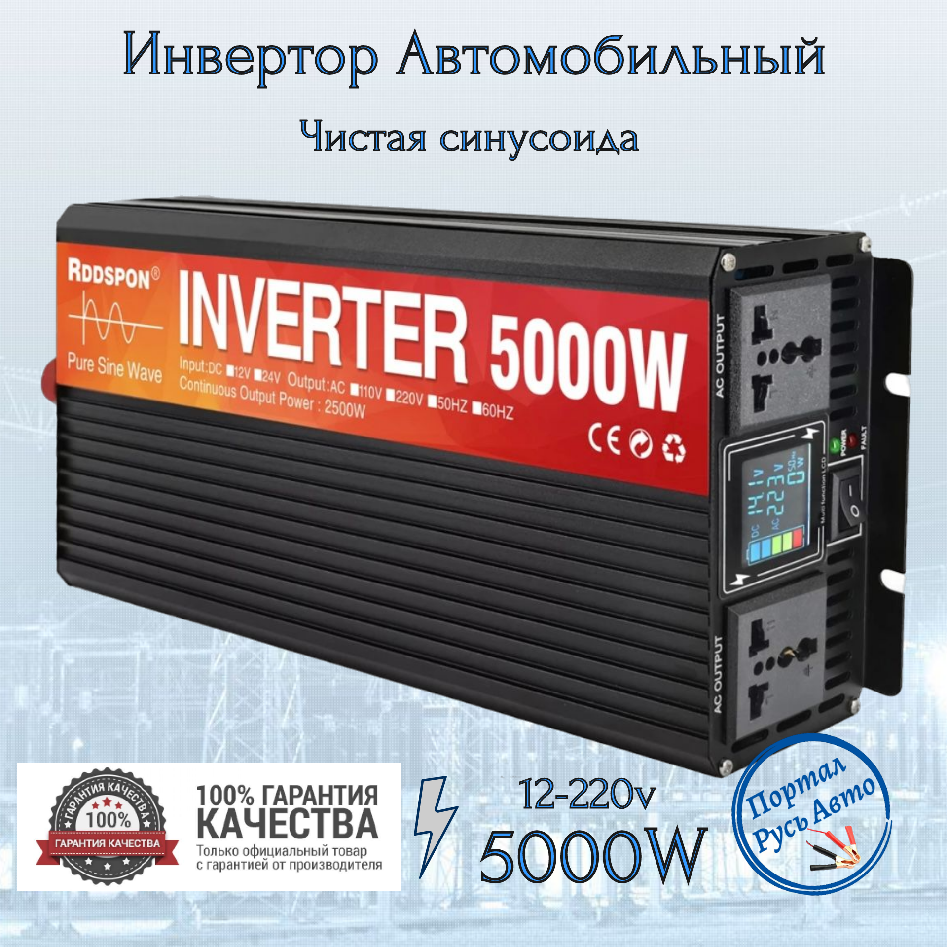 Автомобильный преобразователь напряжения инвертор 5000 Вт 12В-220В RDDSPON Power inverter Чистый синус. Чистая немодифицированная синусоида