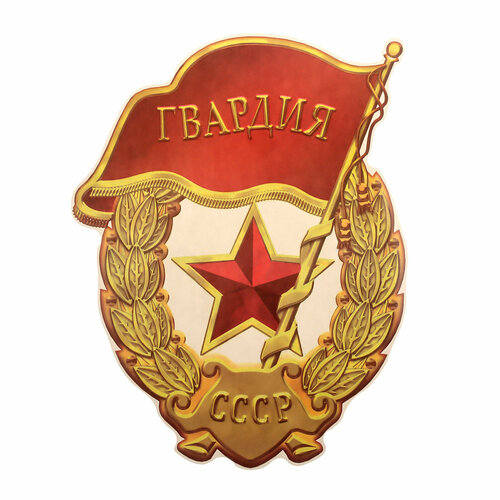 Наклейка н аавто "Знак" Гвардия" 240х310 мм