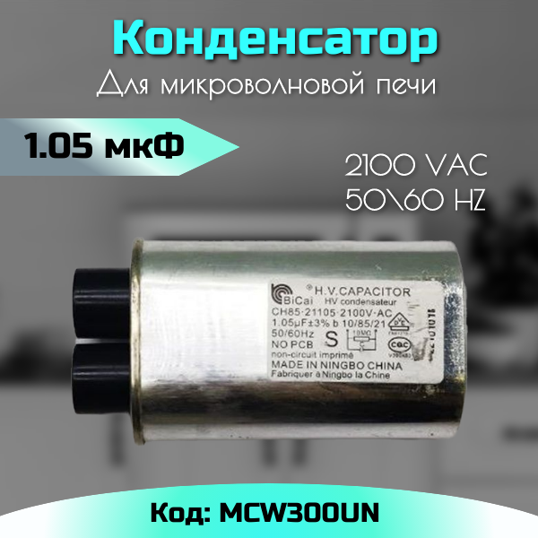 Конденсатор свч 1,05 мкф MCW300UN