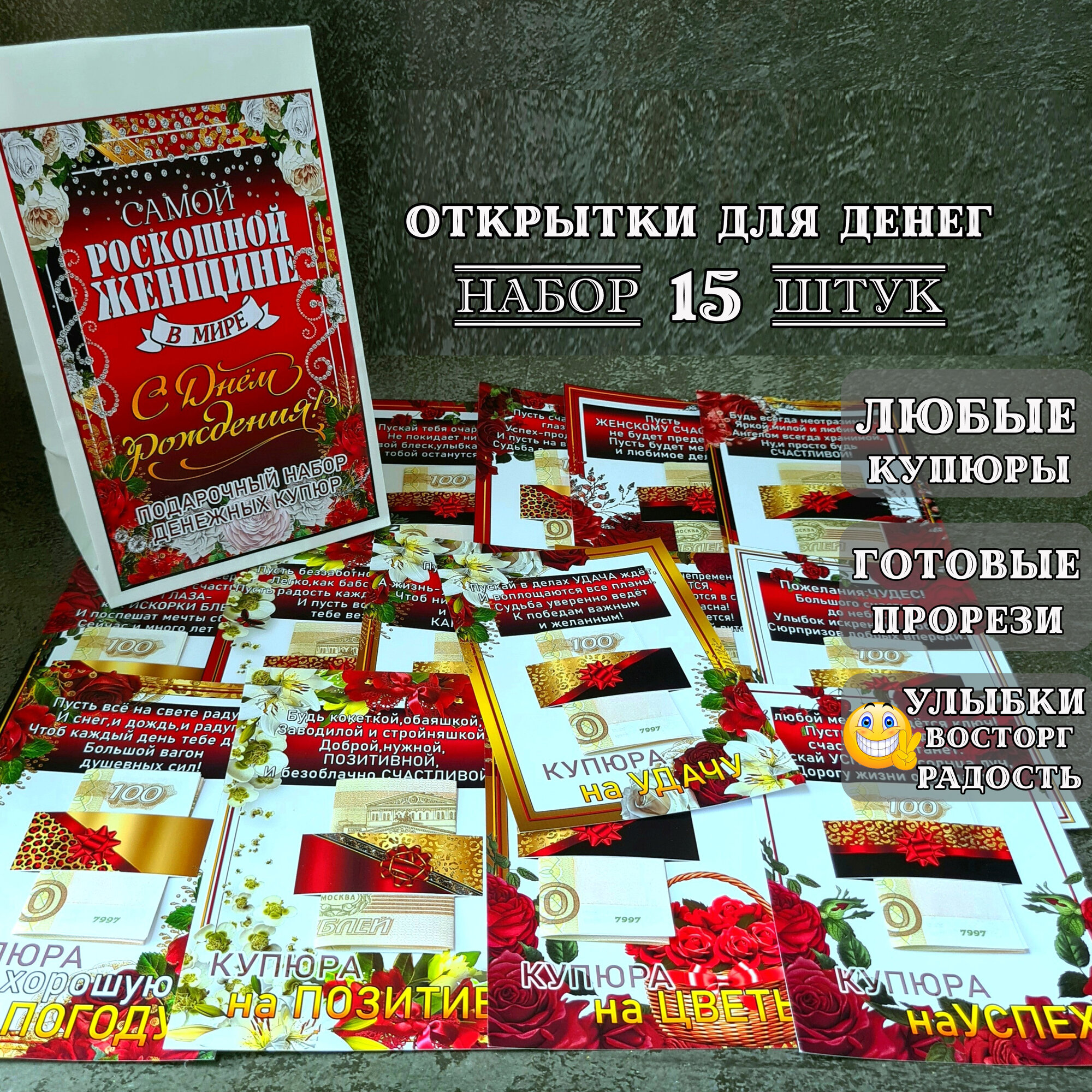 Открытки для денег "С Днём рождения!" 15 штук Конверт для денег женщине