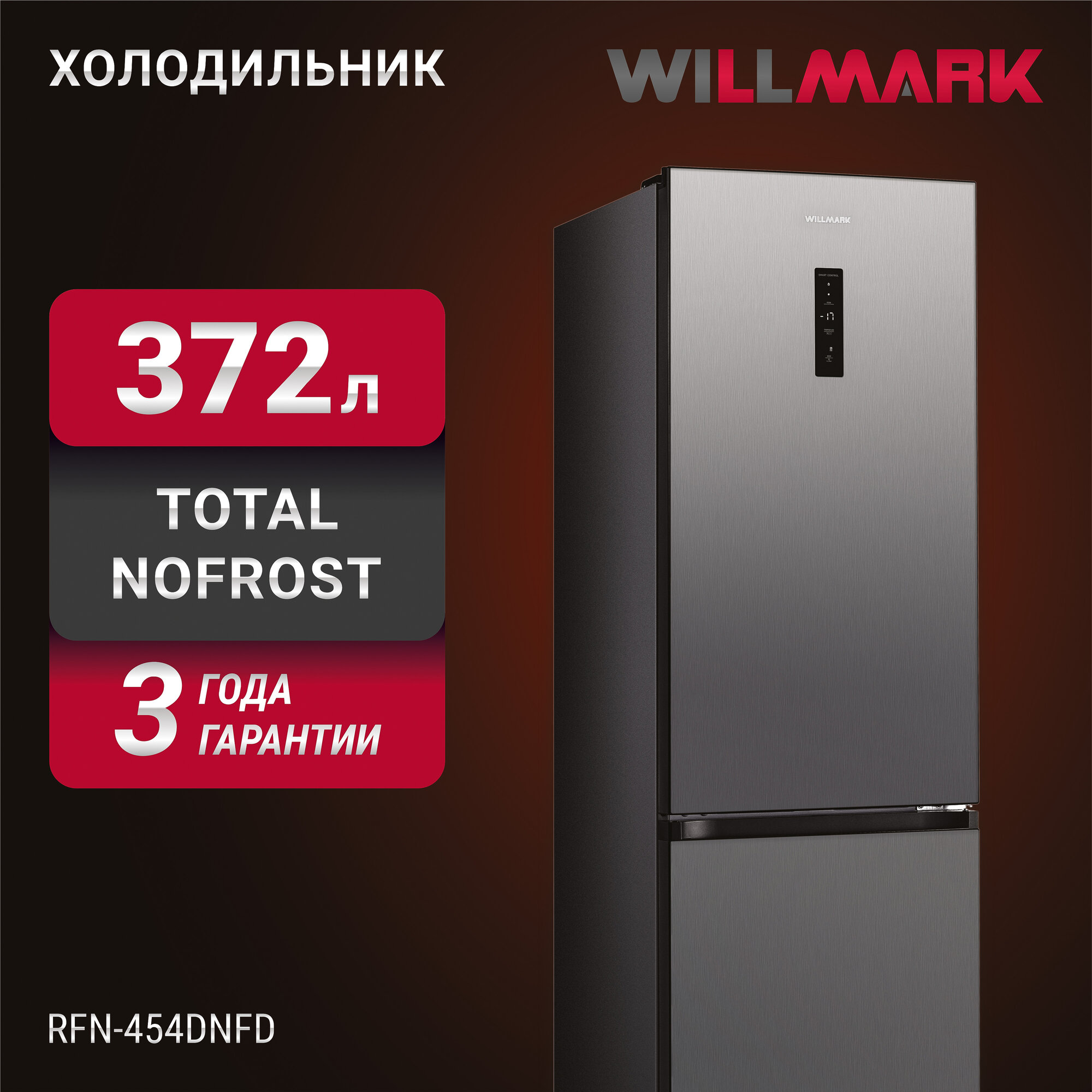 Холодильник WILLMARK RFN-454DNFD (372л, Total NoFrost, дисплей, нижн. мор. кам, A+, цвет тёмн нерж. ст)