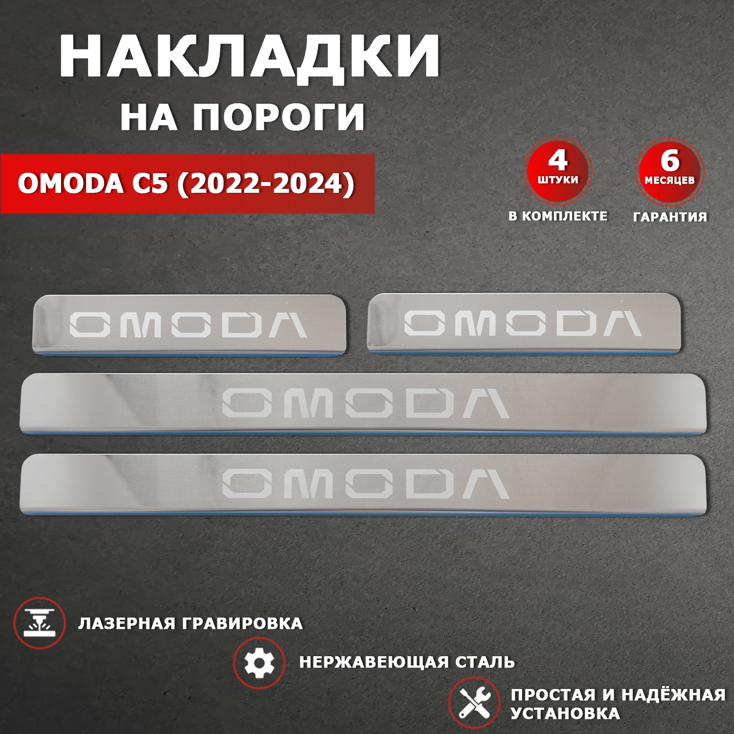 Накладки на пороги гравировка омода С5 / OMODA С5 (2022-2024) надпись OMODA