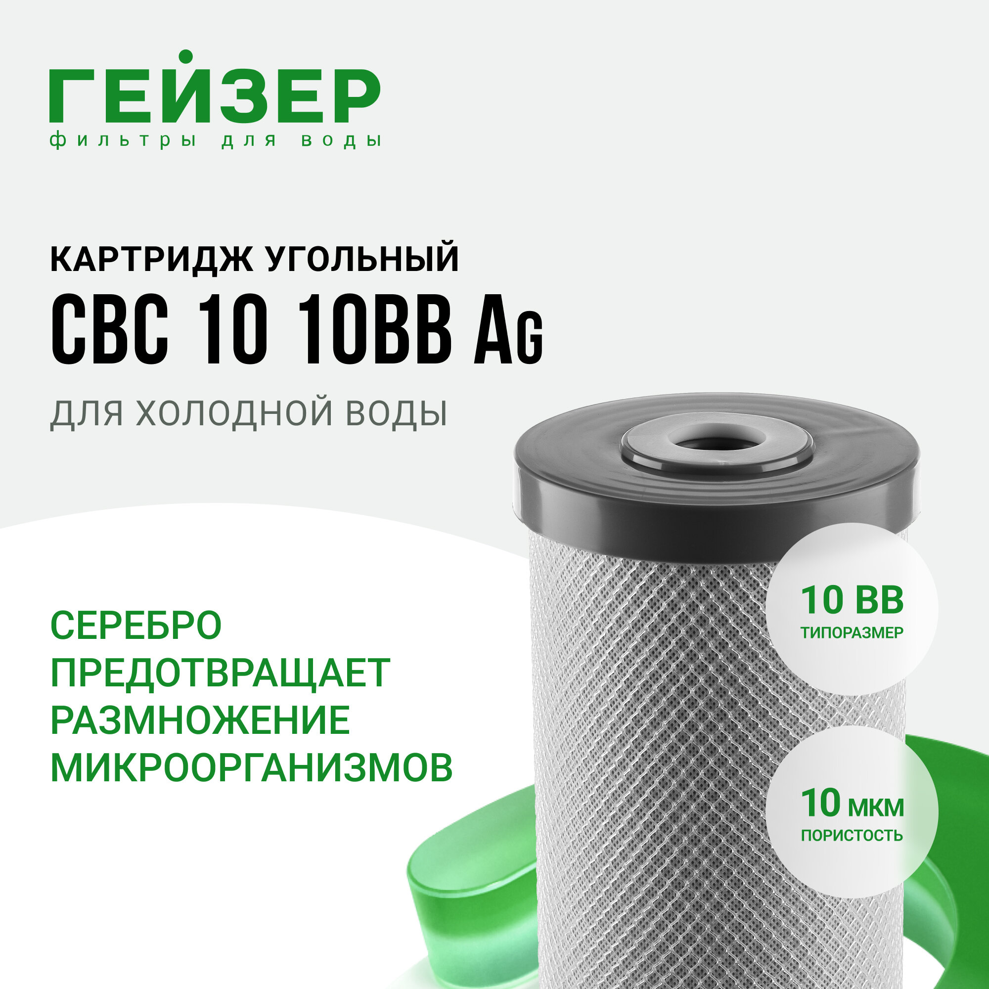 Гейзер Картридж CBC 10-Ag 10 BB 27095