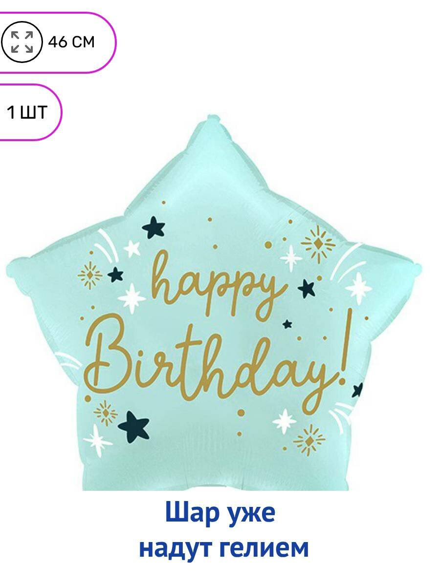 Фольгированная звезда с гелием с Днем Рождения, голубая звезда - 46 см 1шт