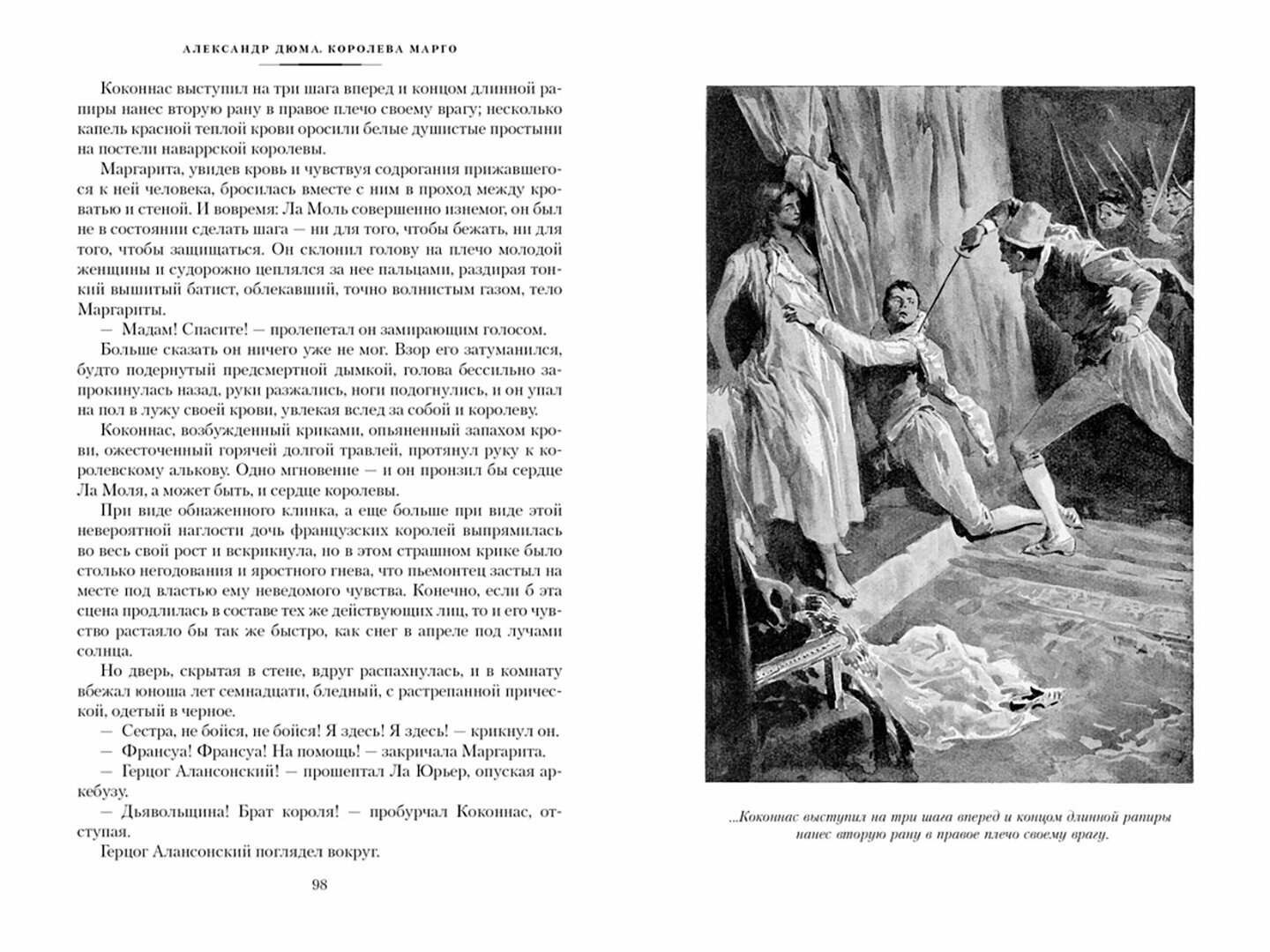 Королева Марго: роман (Дюма Александр (отец)) - фото №19