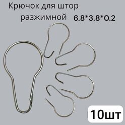 Металлические разъемные крючки Д38мм для карниза, занавесок, шторки в ванную комнату