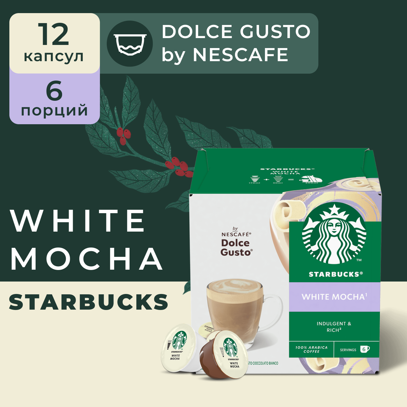 Кофе в капсулах Starbucks Dolce Gusto Caps White Chocolate Mocha, Старбакс в капсулах для кофемашины Нескафе Дольче Густо, эспрессо, 12 штук