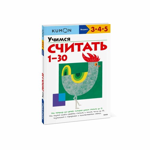 Книга KUMON Учимся считать 1 30 учимся считать 1 30