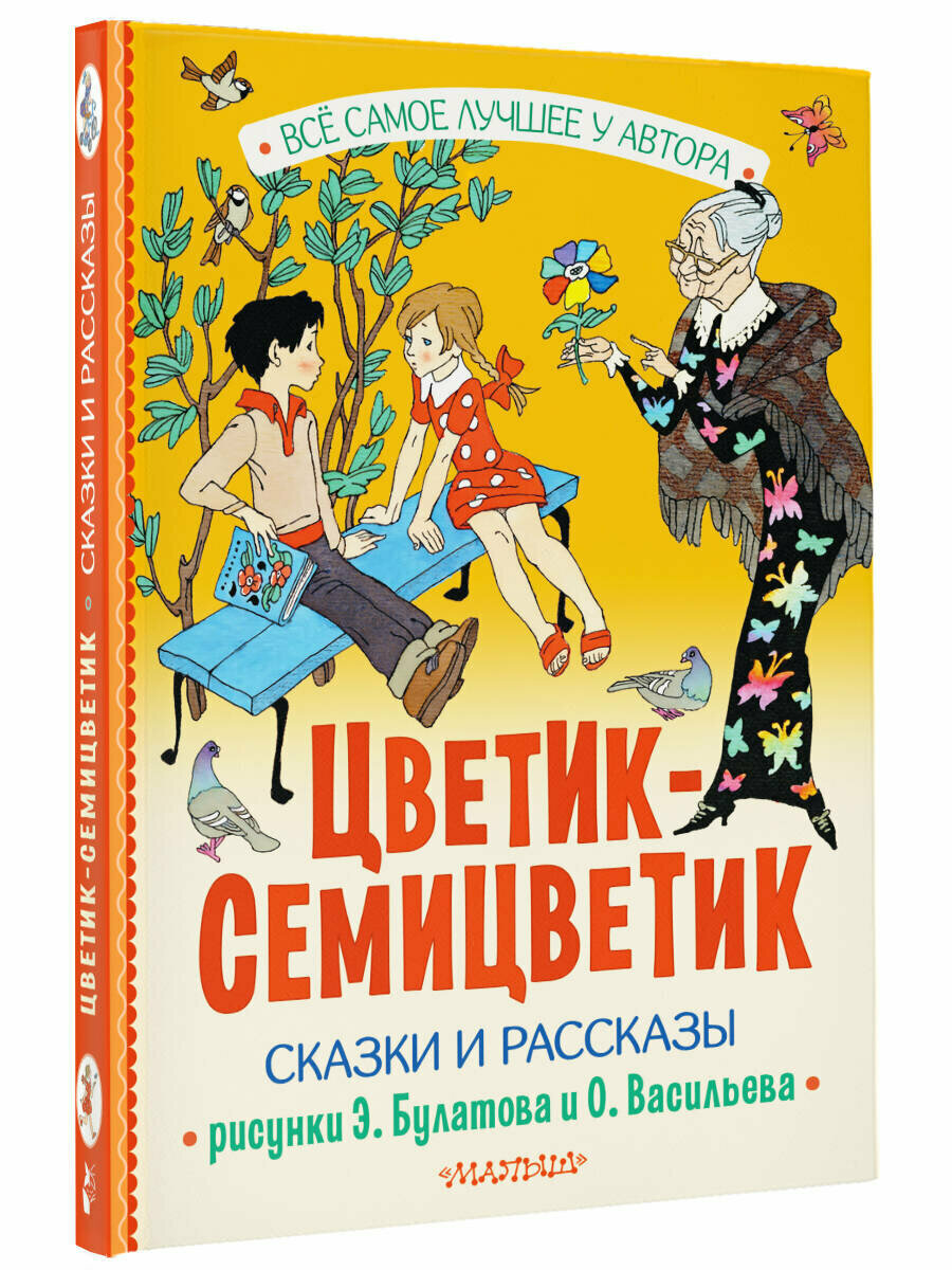 Цветик-Семицветик. Сказки и рассказы. Рисунки Э. Булатова и О. Васильева - фото №1